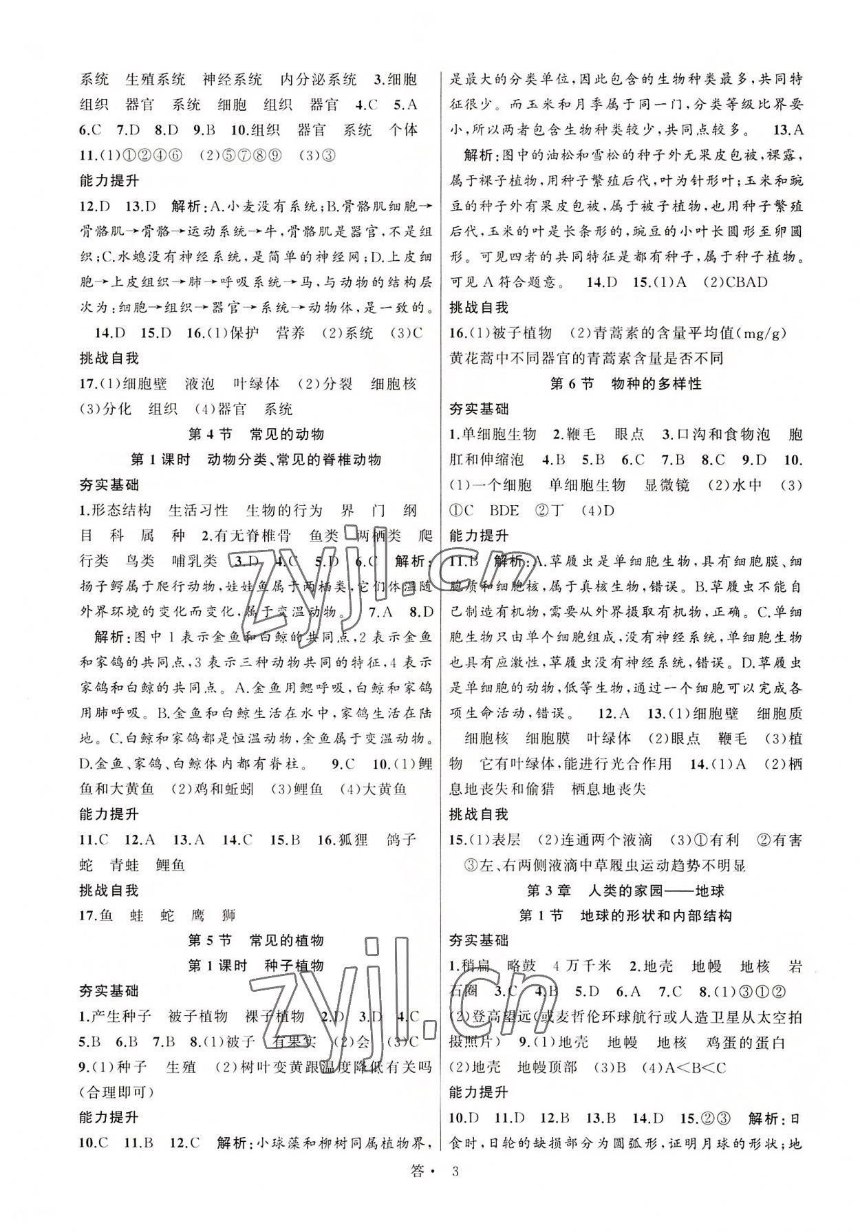 2022年名师面对面同步作业本七年级科学上册浙教版浙江专版 参考答案第3页