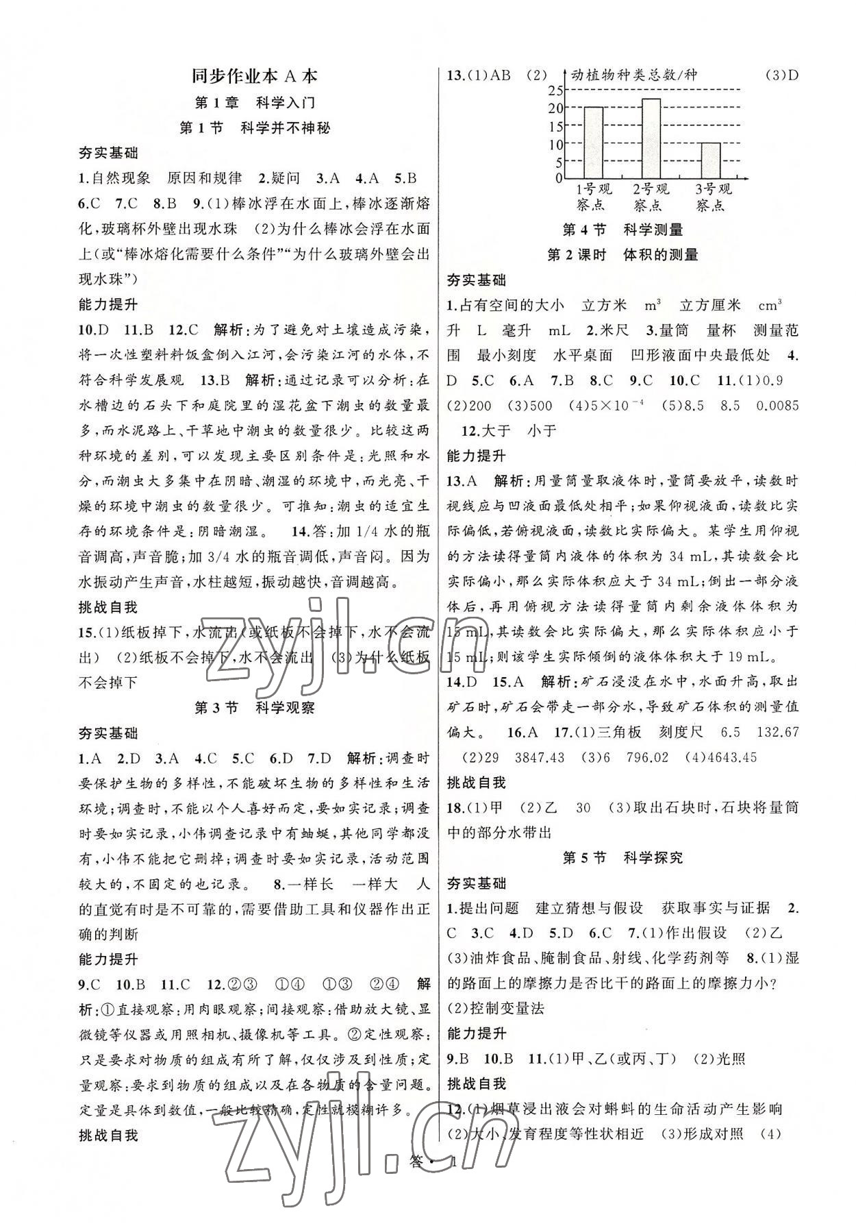 2022年名師面對(duì)面同步作業(yè)本七年級(jí)科學(xué)上冊(cè)浙教版浙江專版 參考答案第1頁(yè)