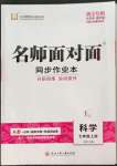 2022年名師面對(duì)面同步作業(yè)本七年級(jí)科學(xué)上冊(cè)浙教版浙江專版