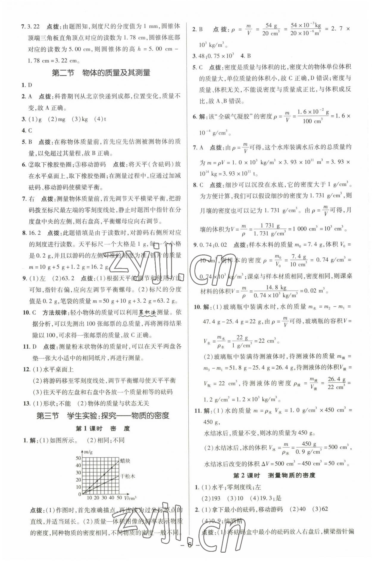 2022年綜合應用創(chuàng)新題典中點八年級物理上冊北師大版 參考答案第5頁