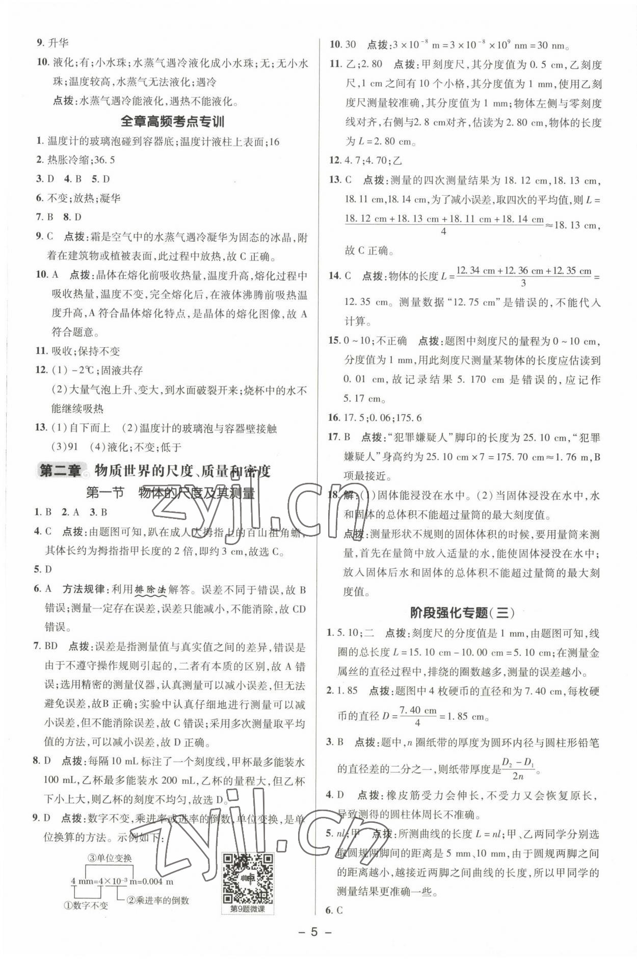 2022年綜合應(yīng)用創(chuàng)新題典中點八年級物理上冊北師大版 參考答案第4頁