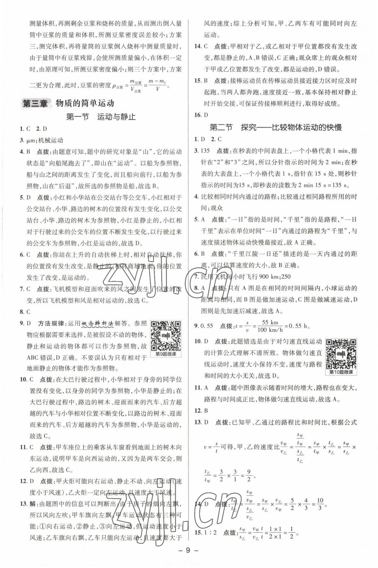 2022年綜合應(yīng)用創(chuàng)新題典中點(diǎn)八年級(jí)物理上冊(cè)北師大版 參考答案第8頁(yè)