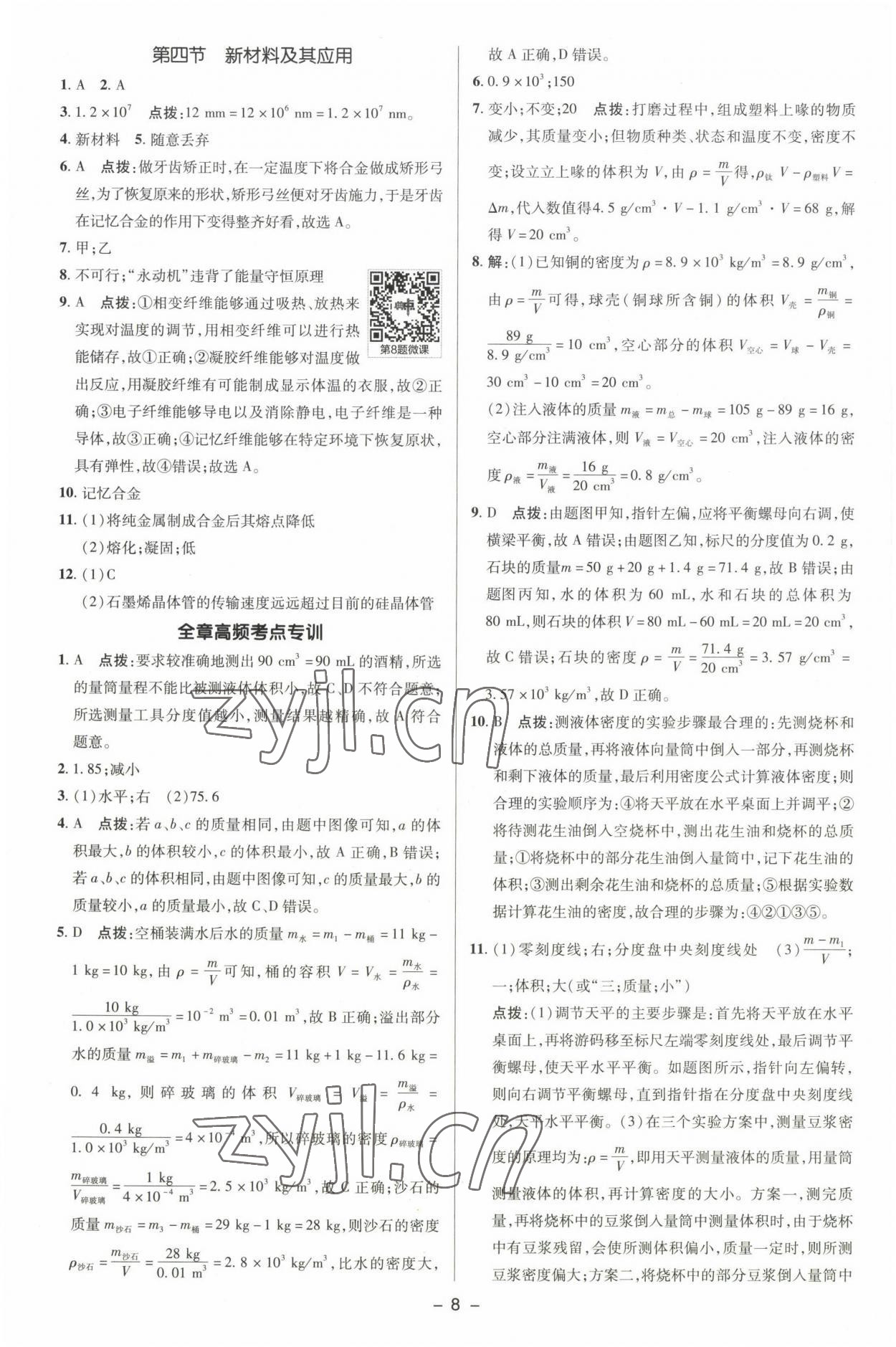 2022年綜合應(yīng)用創(chuàng)新題典中點(diǎn)八年級物理上冊北師大版 參考答案第7頁