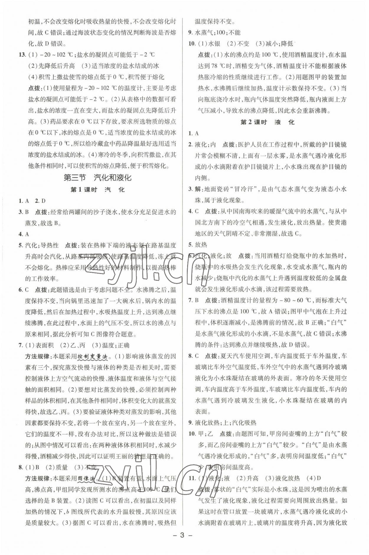 2022年综合应用创新题典中点八年级物理上册北师大版 参考答案第2页