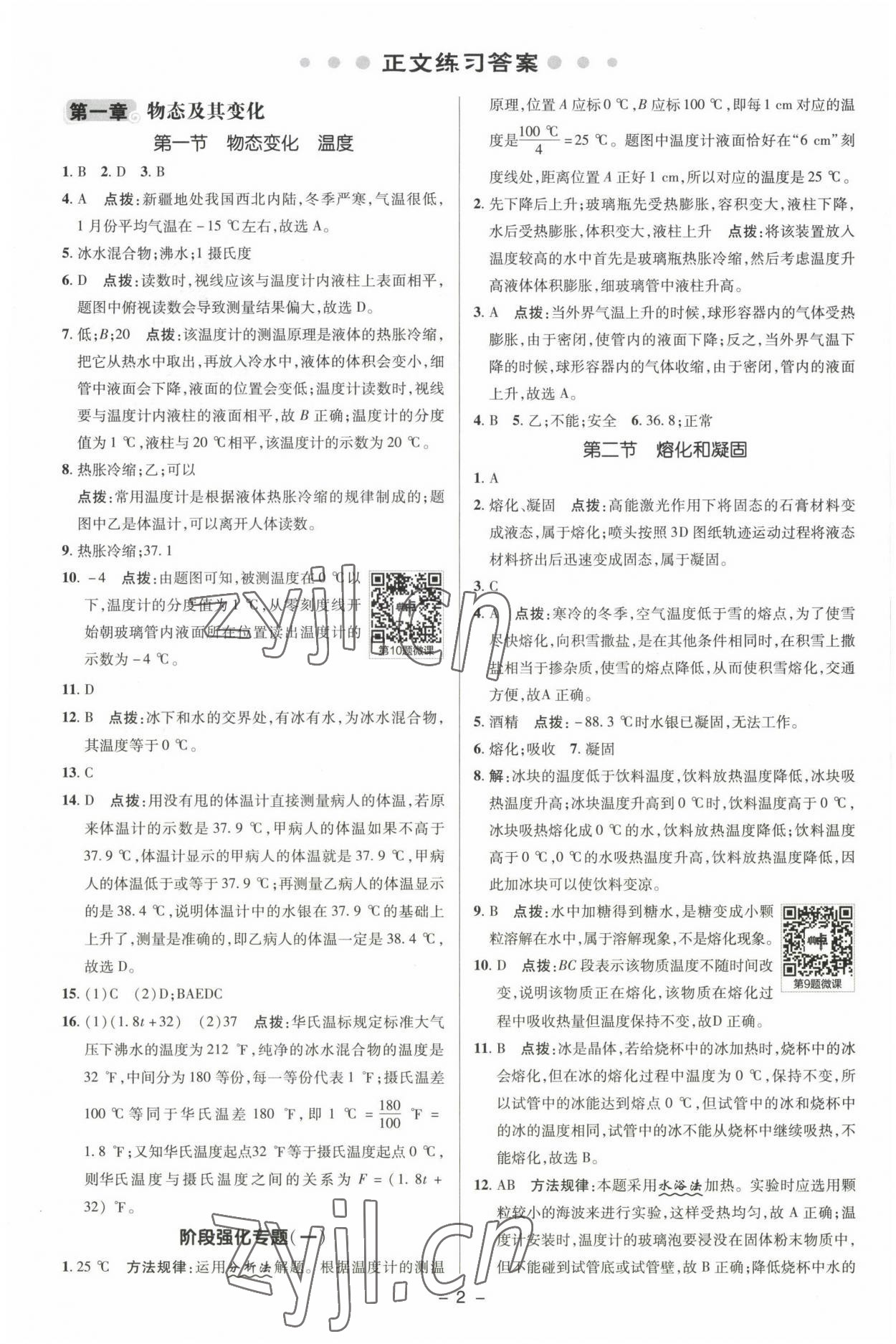 2022年綜合應(yīng)用創(chuàng)新題典中點八年級物理上冊北師大版 參考答案第1頁