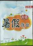 2022年暑假作業(yè)七年級(jí)英語(yǔ)貴州教育出版社