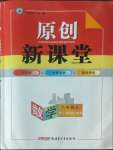 2022年原創(chuàng)新課堂八年級數(shù)學(xué)上冊人教版