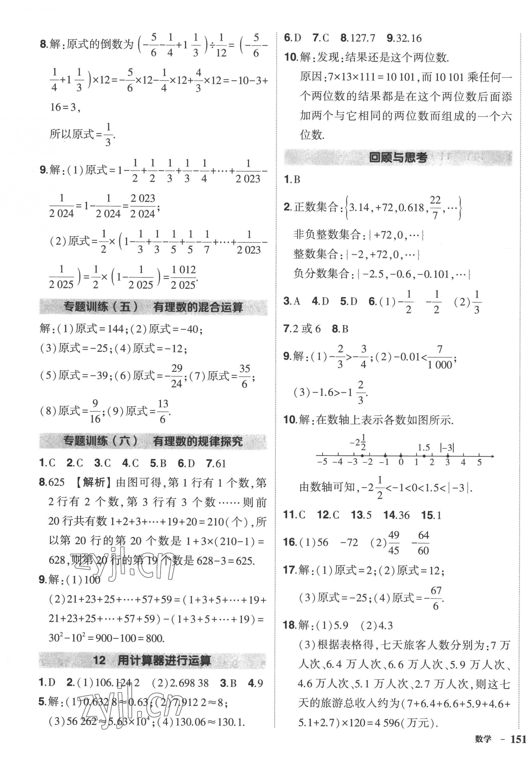 2022年狀元成才路創(chuàng)優(yōu)作業(yè)七年級數(shù)學上冊北師大版 第9頁