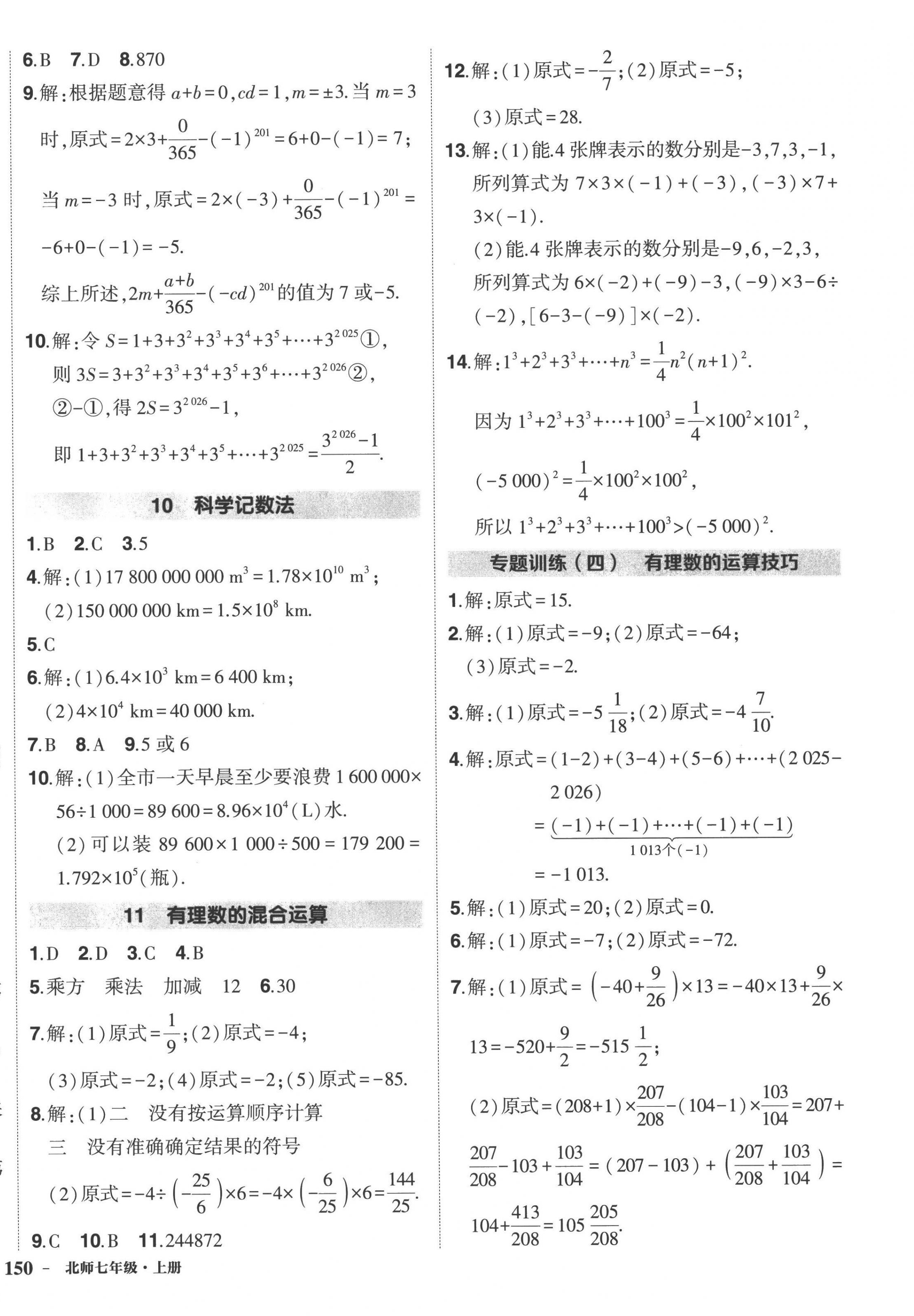 2022年?duì)钤刹怕穭?chuàng)優(yōu)作業(yè)七年級(jí)數(shù)學(xué)上冊(cè)北師大版 第8頁(yè)