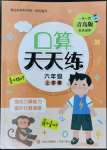 2022年口算天天練六年級(jí)數(shù)學(xué)上冊青島版