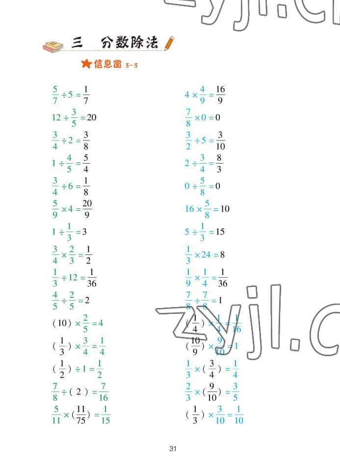 2022年口算天天練六年級數(shù)學(xué)上冊青島版 參考答案第31頁