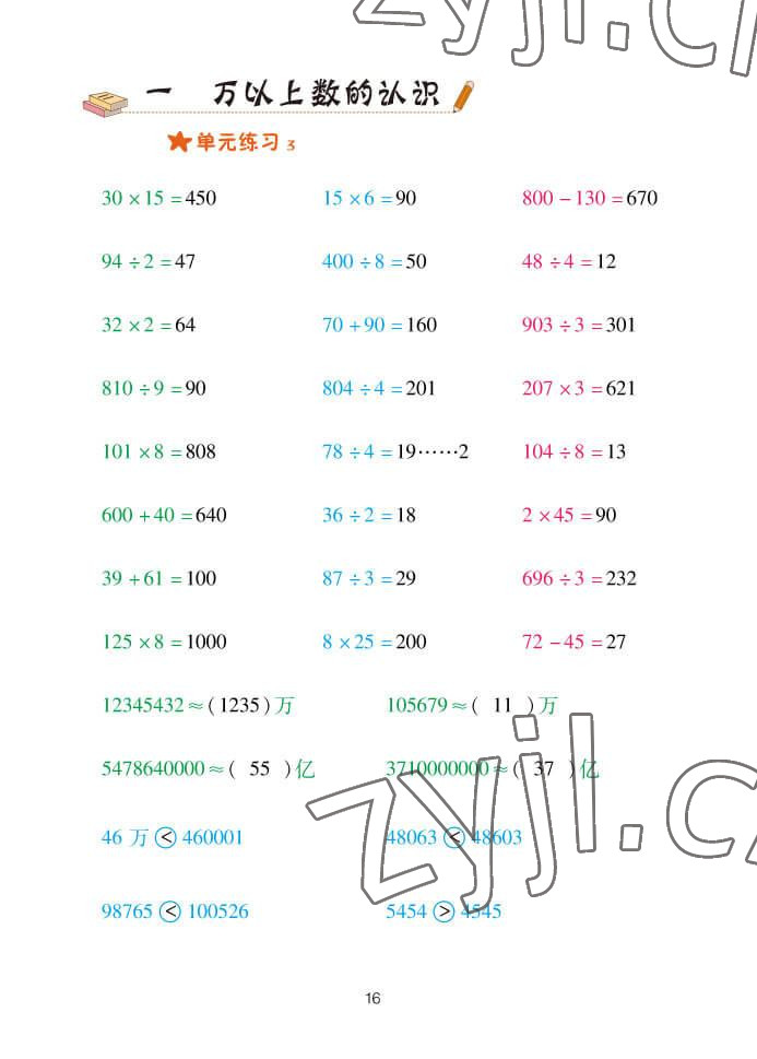 2022年口算天天練四年級(jí)數(shù)學(xué)上冊(cè)青島版 參考答案第16頁