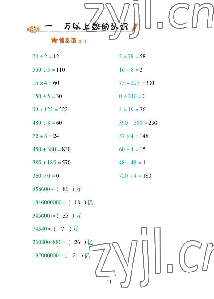 2022年口算天天練四年級(jí)數(shù)學(xué)上冊(cè)青島版 參考答案第11頁