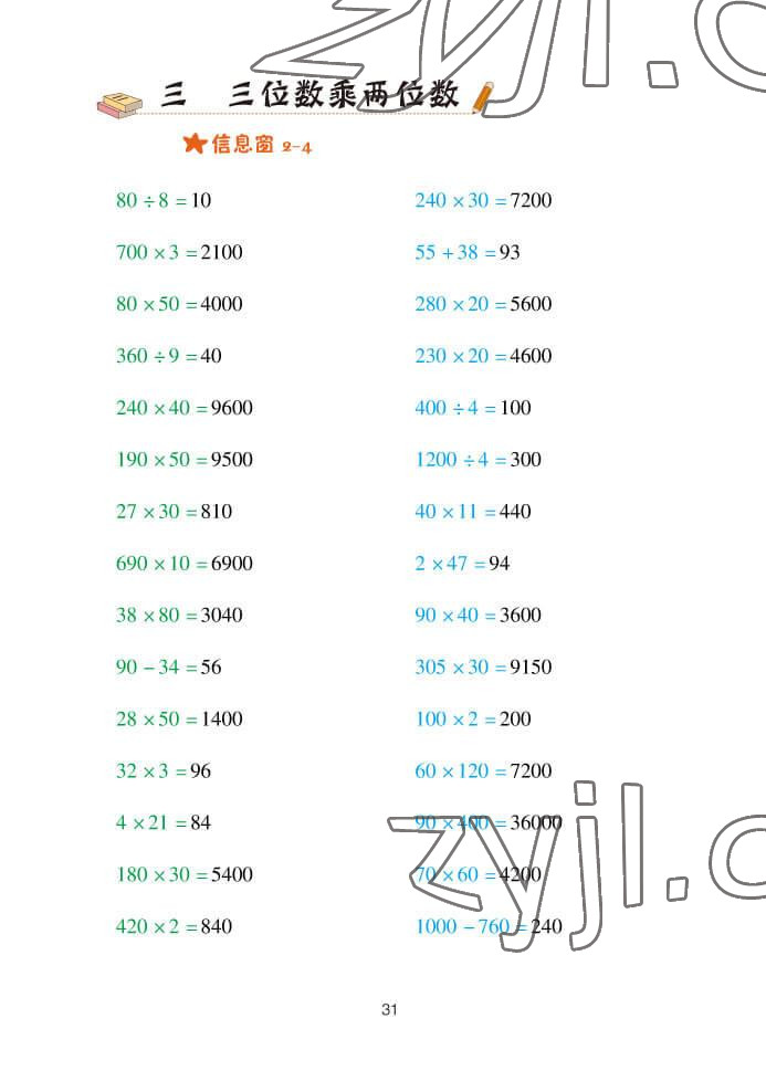 2022年口算天天練四年級(jí)數(shù)學(xué)上冊(cè)青島版 參考答案第31頁(yè)