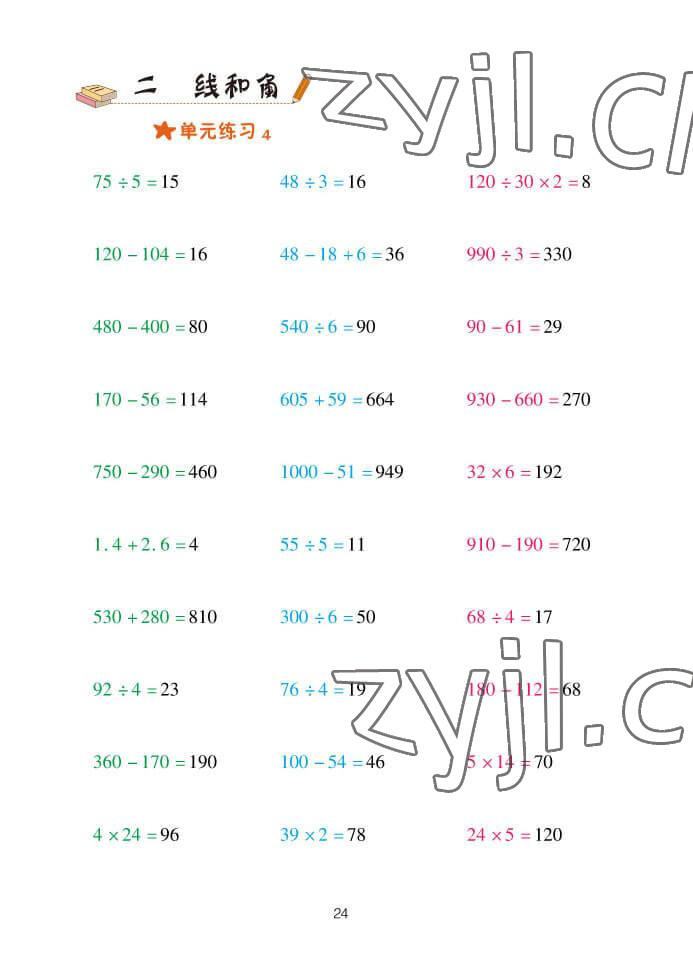 2022年口算天天練四年級(jí)數(shù)學(xué)上冊(cè)青島版 參考答案第24頁(yè)