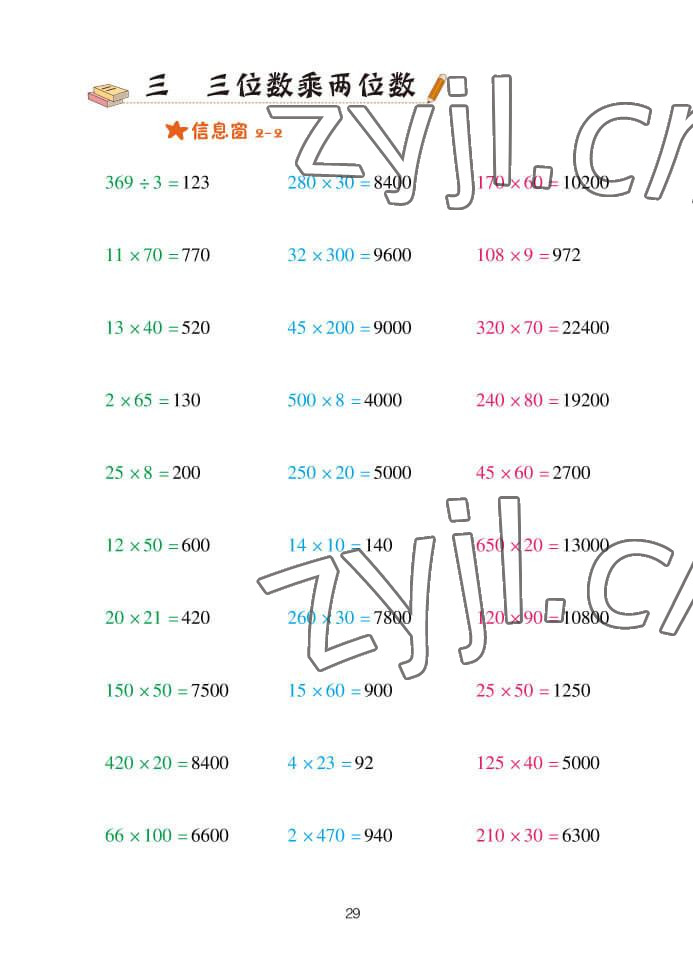 2022年口算天天練四年級(jí)數(shù)學(xué)上冊(cè)青島版 參考答案第29頁(yè)