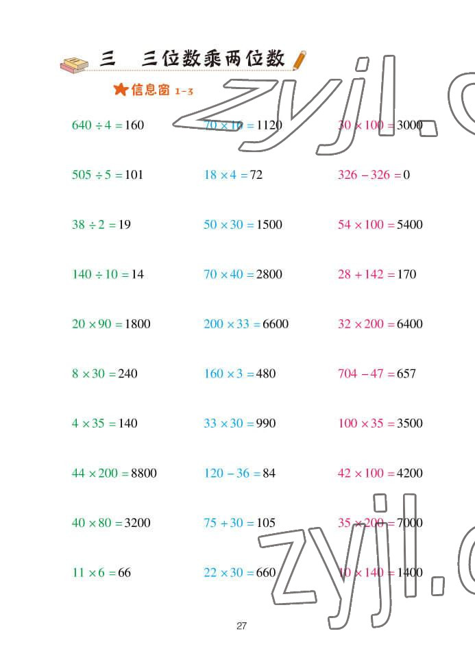 2022年口算天天練四年級(jí)數(shù)學(xué)上冊(cè)青島版 參考答案第27頁