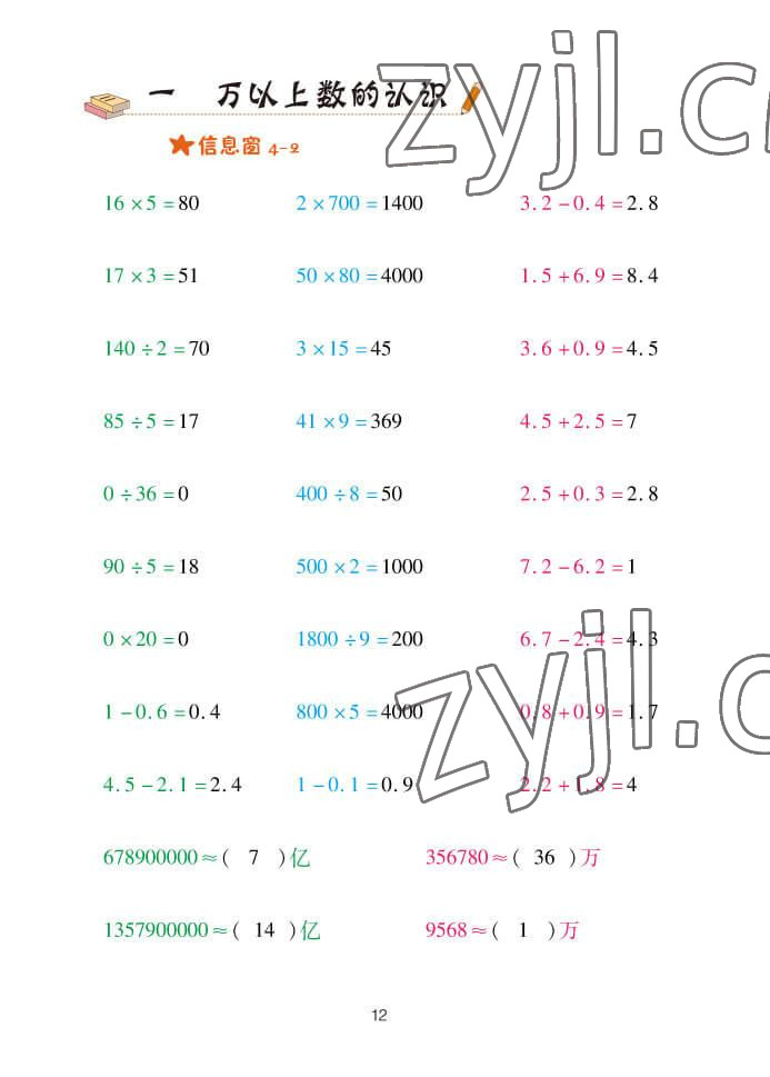 2022年口算天天練四年級數(shù)學(xué)上冊青島版 參考答案第12頁