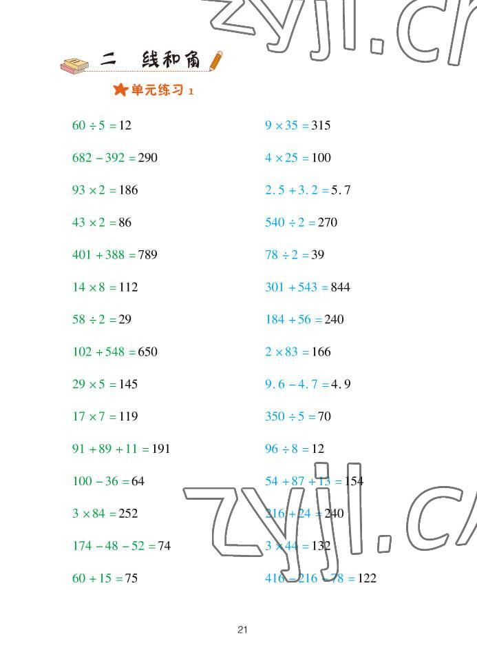 2022年口算天天練四年級數(shù)學(xué)上冊青島版 參考答案第21頁