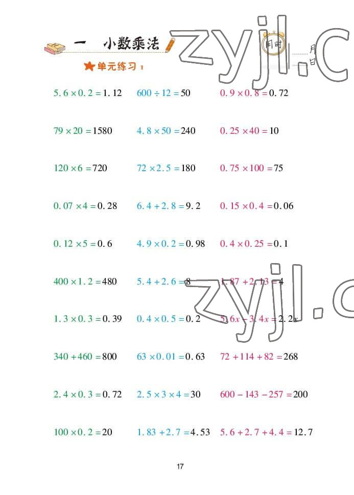 2022年口算天天練五年級數(shù)學(xué)上冊青島版 參考答案第17頁