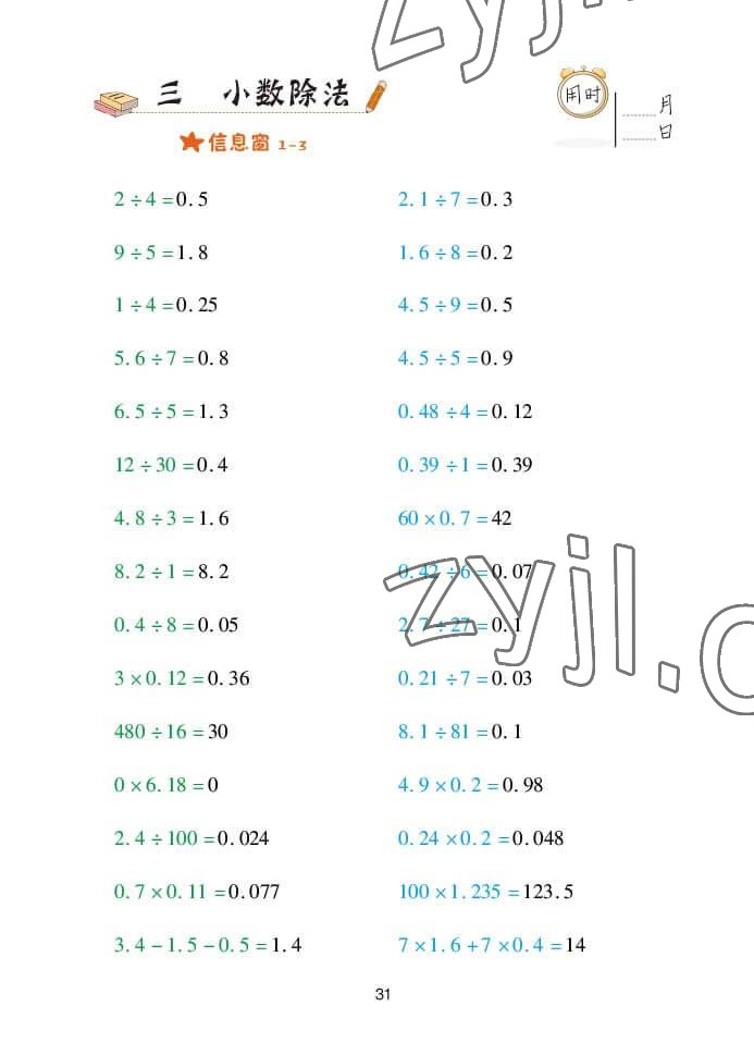 2022年口算天天練五年級數(shù)學(xué)上冊青島版 參考答案第31頁