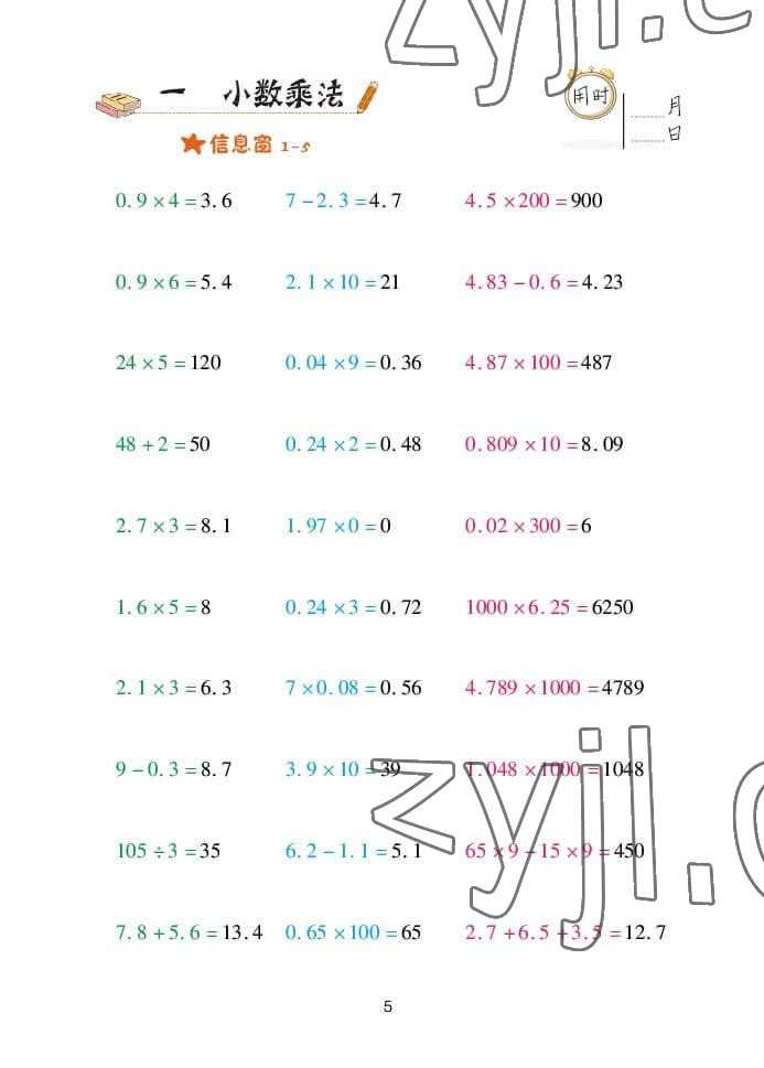 2022年口算天天練五年級(jí)數(shù)學(xué)上冊青島版 參考答案第5頁