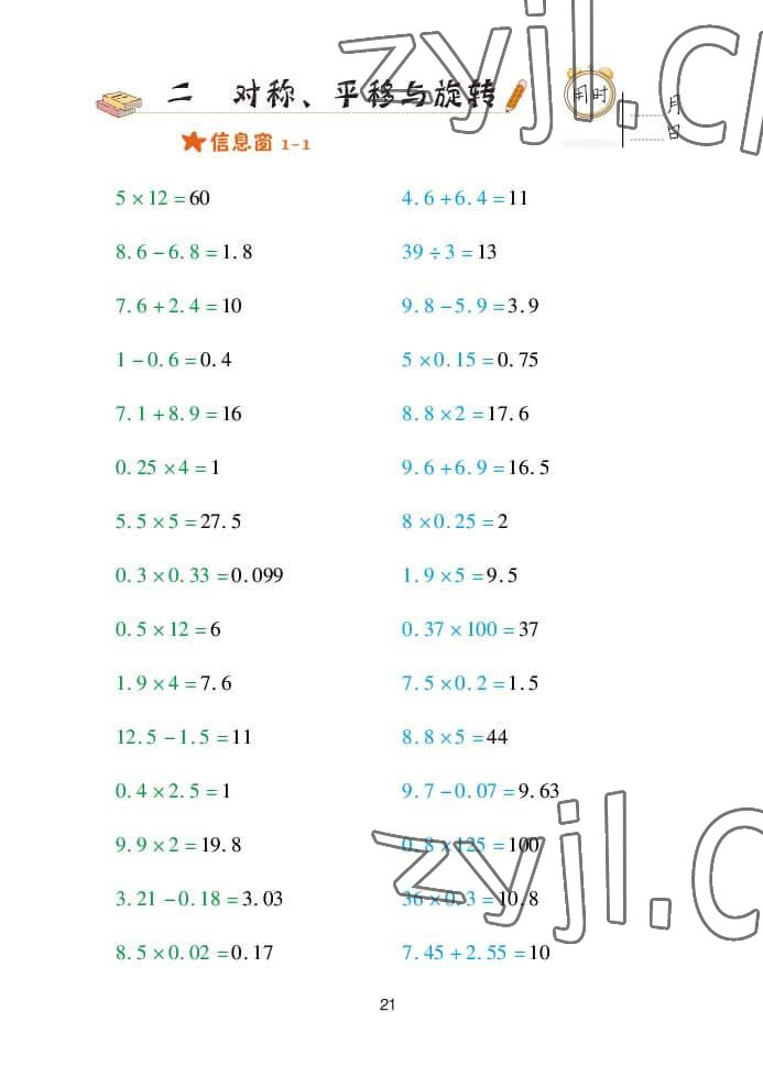 2022年口算天天練五年級(jí)數(shù)學(xué)上冊(cè)青島版 參考答案第21頁(yè)