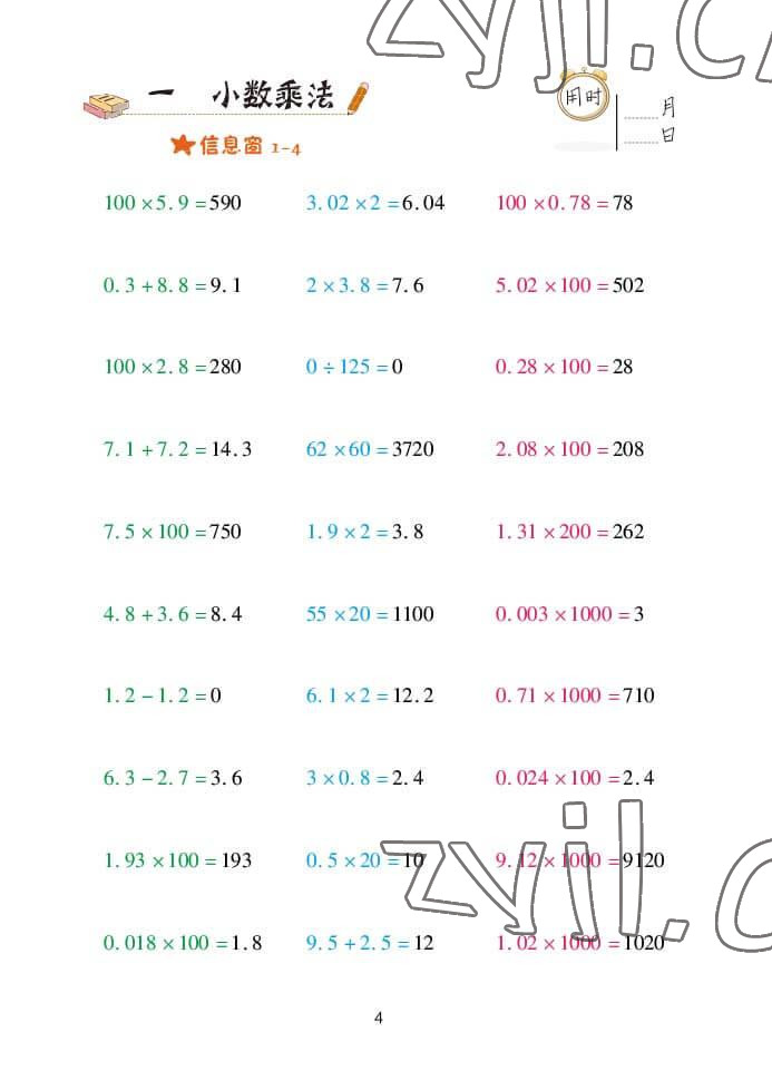 2022年口算天天練五年級數(shù)學(xué)上冊青島版 參考答案第4頁