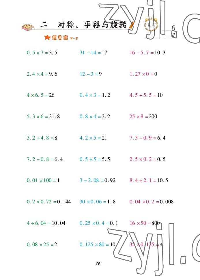 2022年口算天天練五年級數(shù)學(xué)上冊青島版 參考答案第26頁