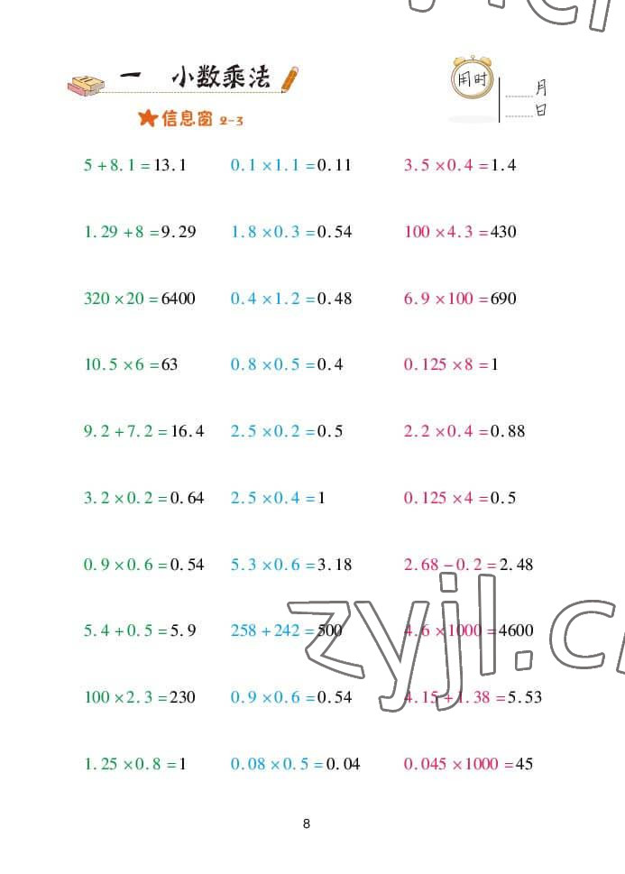 2022年口算天天練五年級(jí)數(shù)學(xué)上冊(cè)青島版 參考答案第8頁(yè)