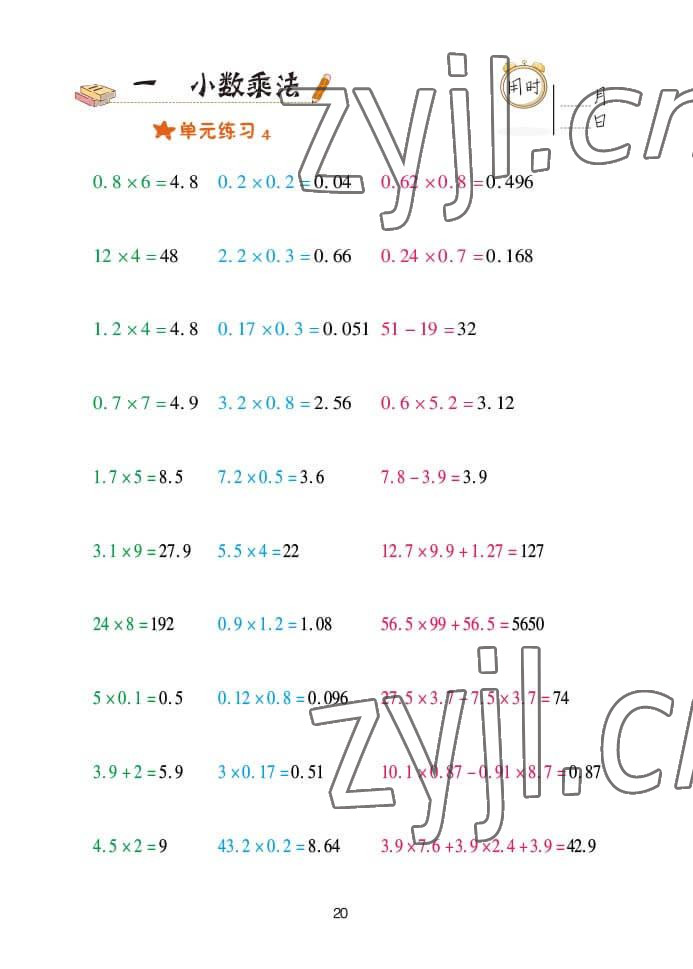 2022年口算天天練五年級數學上冊青島版 參考答案第20頁