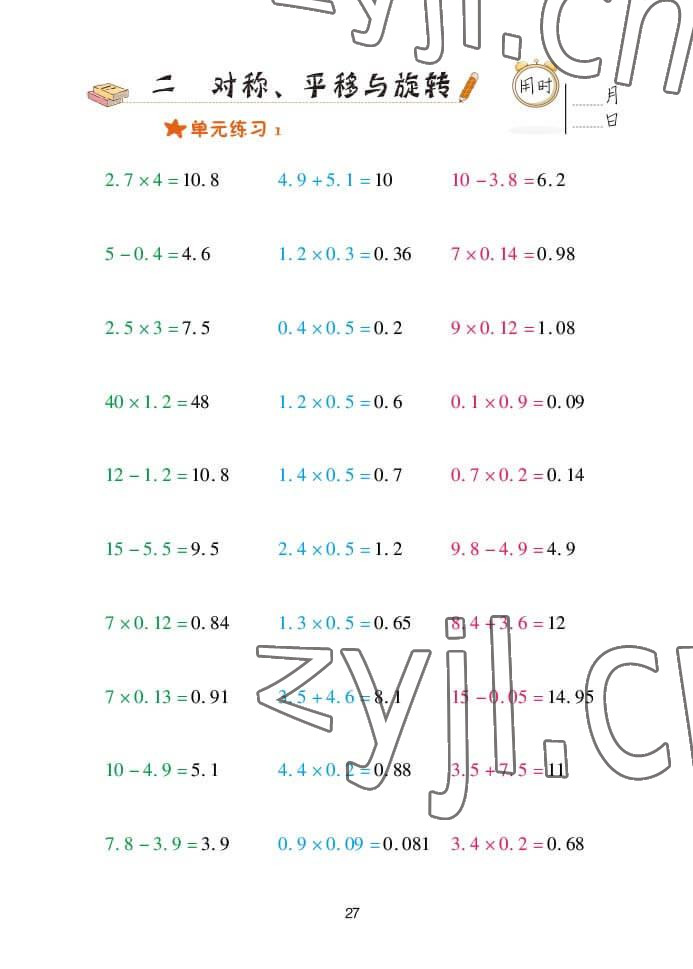 2022年口算天天練五年級數(shù)學(xué)上冊青島版 參考答案第27頁