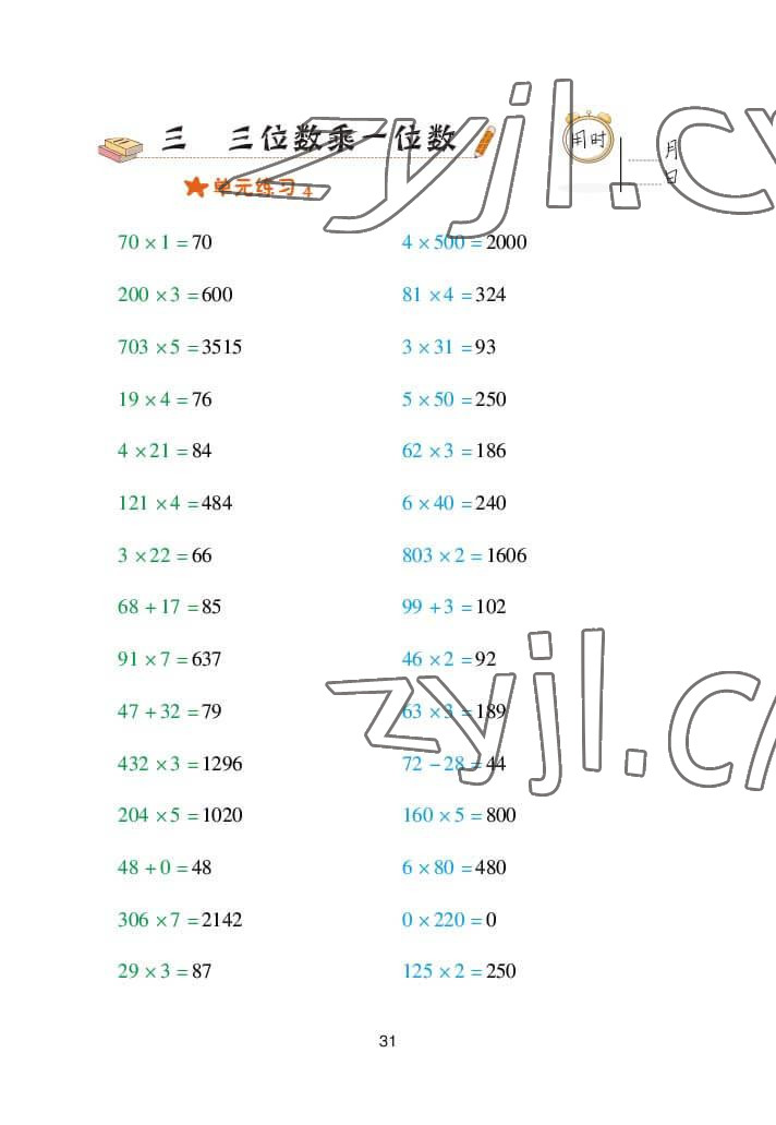 2022年口算天天練三年級數(shù)學(xué)上冊青島版 參考答案第31頁