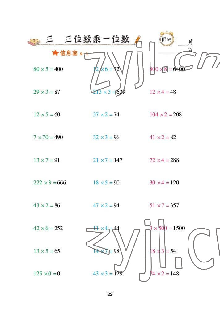 2022年口算天天練三年級(jí)數(shù)學(xué)上冊(cè)青島版 參考答案第22頁