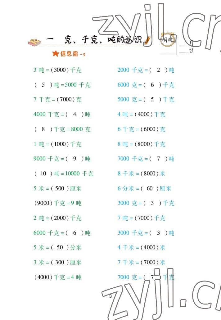 2022年口算天天練三年級(jí)數(shù)學(xué)上冊(cè)青島版 參考答案第3頁(yè)