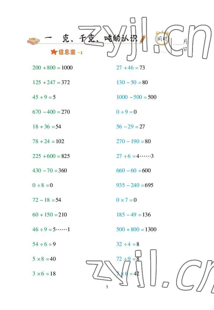 2022年口算天天練三年級數(shù)學(xué)上冊青島版 參考答案第1頁