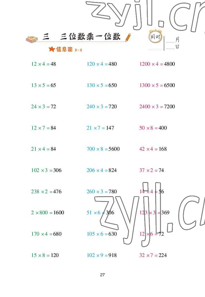 2022年口算天天練三年級數學上冊青島版 參考答案第27頁