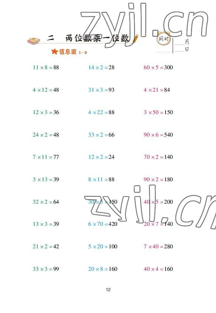 2022年口算天天練三年級數(shù)學(xué)上冊青島版 參考答案第12頁