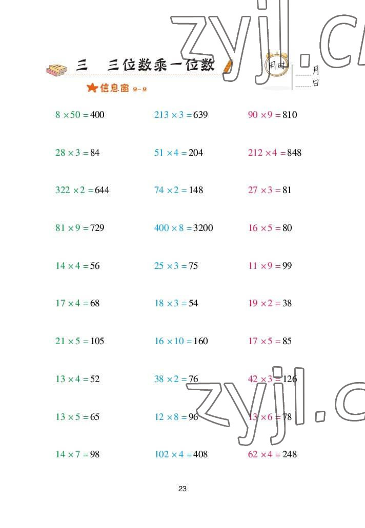 2022年口算天天練三年級(jí)數(shù)學(xué)上冊(cè)青島版 參考答案第23頁(yè)