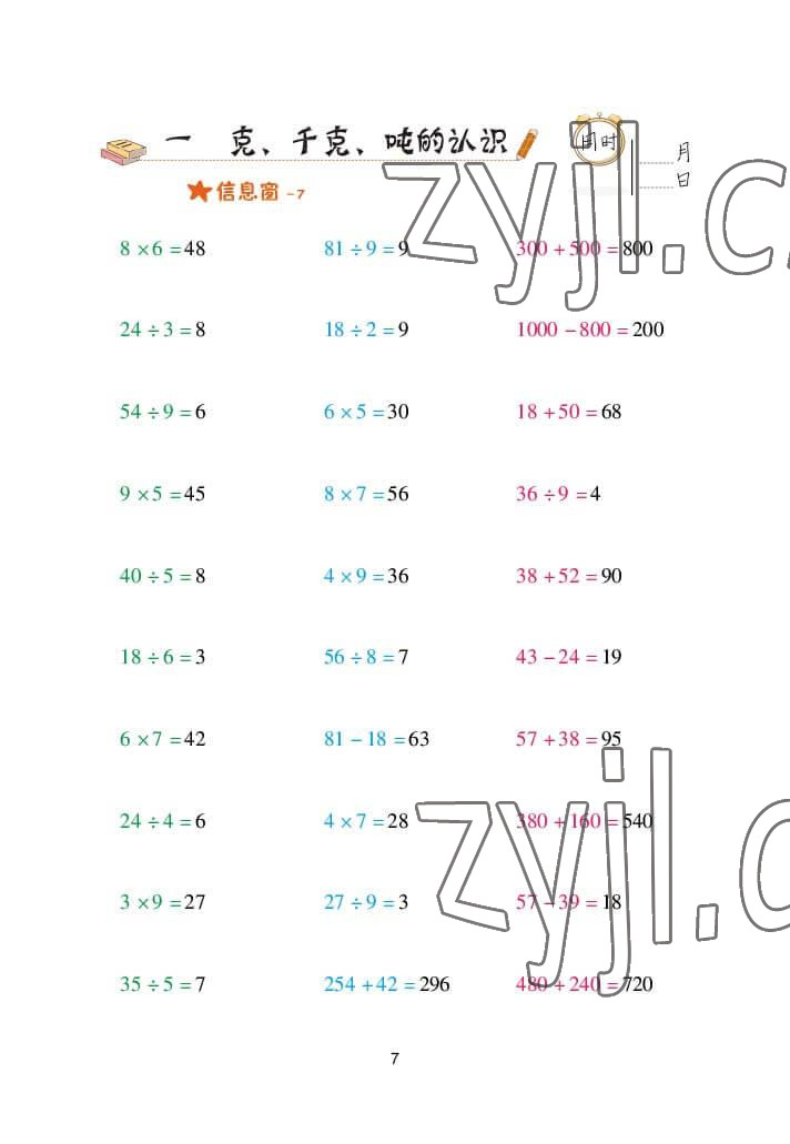 2022年口算天天練三年級數(shù)學(xué)上冊青島版 參考答案第7頁