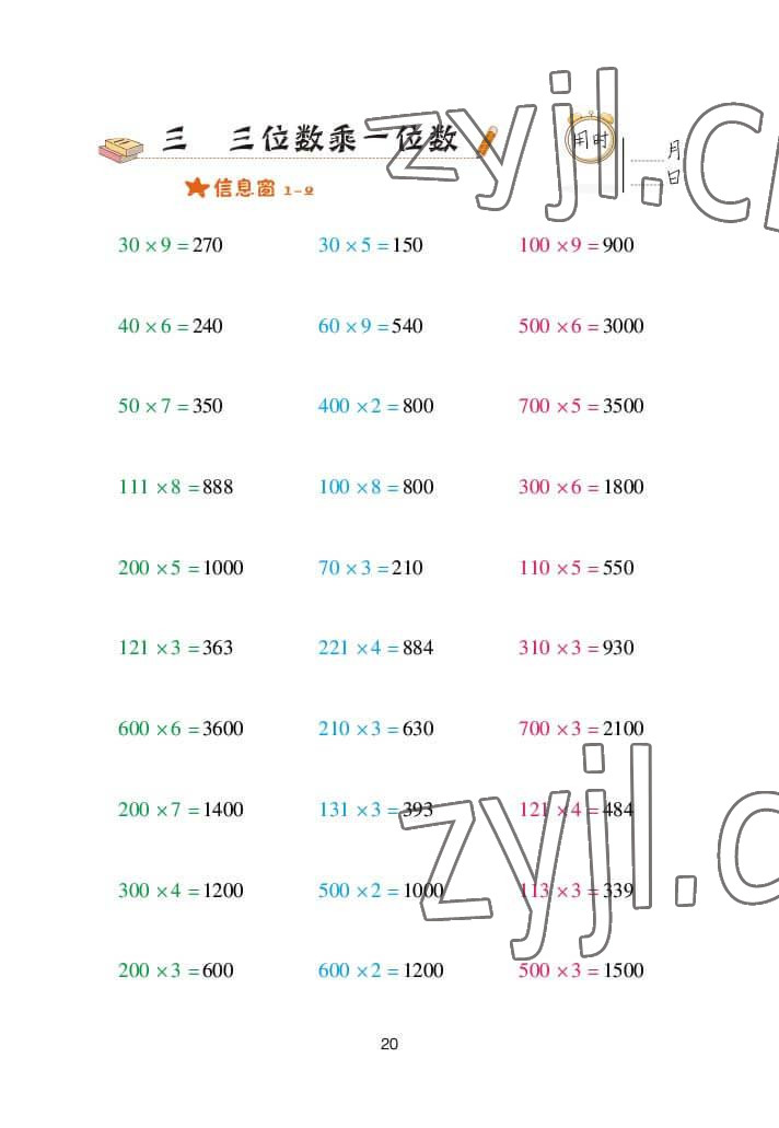 2022年口算天天練三年級(jí)數(shù)學(xué)上冊(cè)青島版 參考答案第20頁(yè)