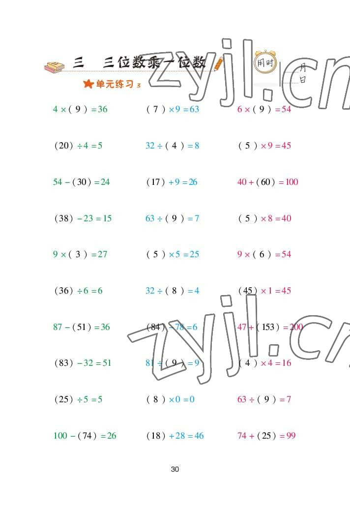 2022年口算天天練三年級(jí)數(shù)學(xué)上冊(cè)青島版 參考答案第30頁