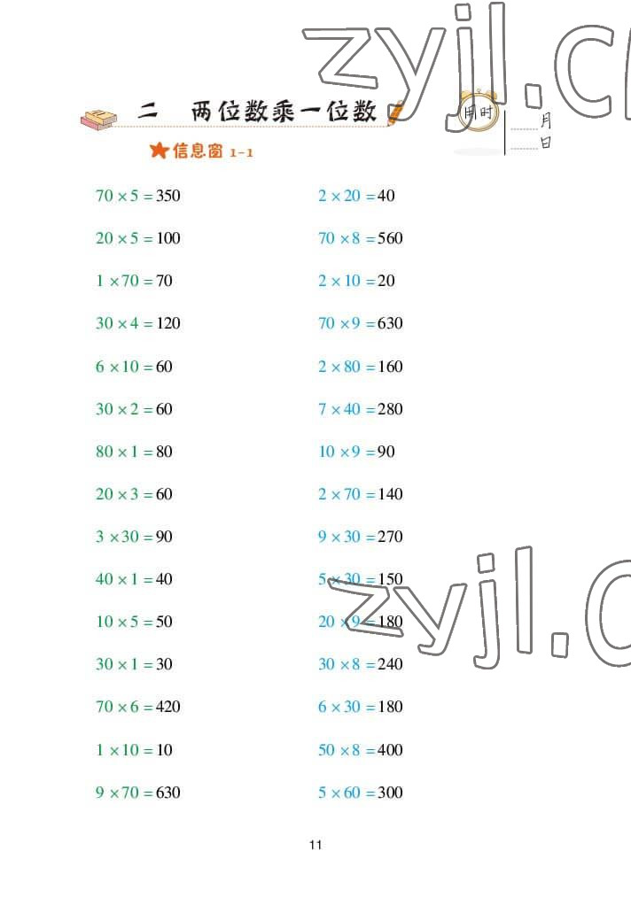 2022年口算天天練三年級(jí)數(shù)學(xué)上冊(cè)青島版 參考答案第11頁(yè)