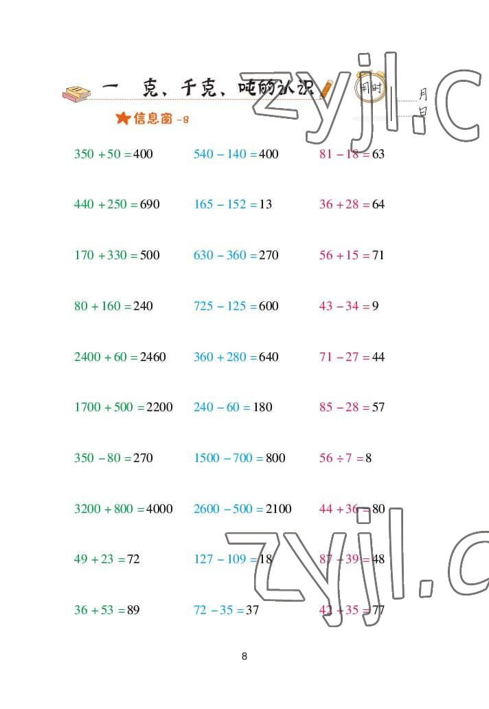 2022年口算天天練三年級(jí)數(shù)學(xué)上冊(cè)青島版 參考答案第8頁(yè)