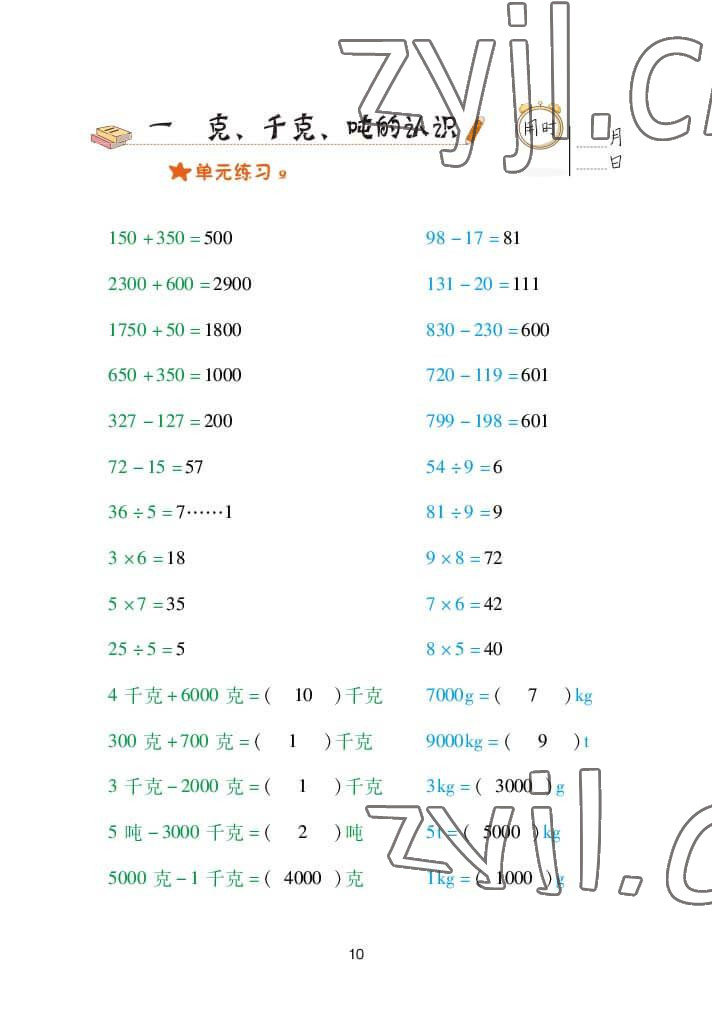 2022年口算天天練三年級數(shù)學(xué)上冊青島版 參考答案第10頁