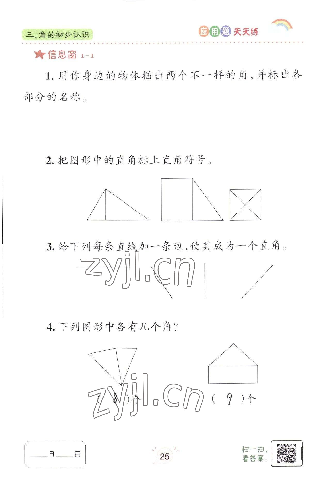 2022年應(yīng)用題天天練青島出版社二年級(jí)數(shù)學(xué)上冊(cè)青島版 參考答案第25頁(yè)