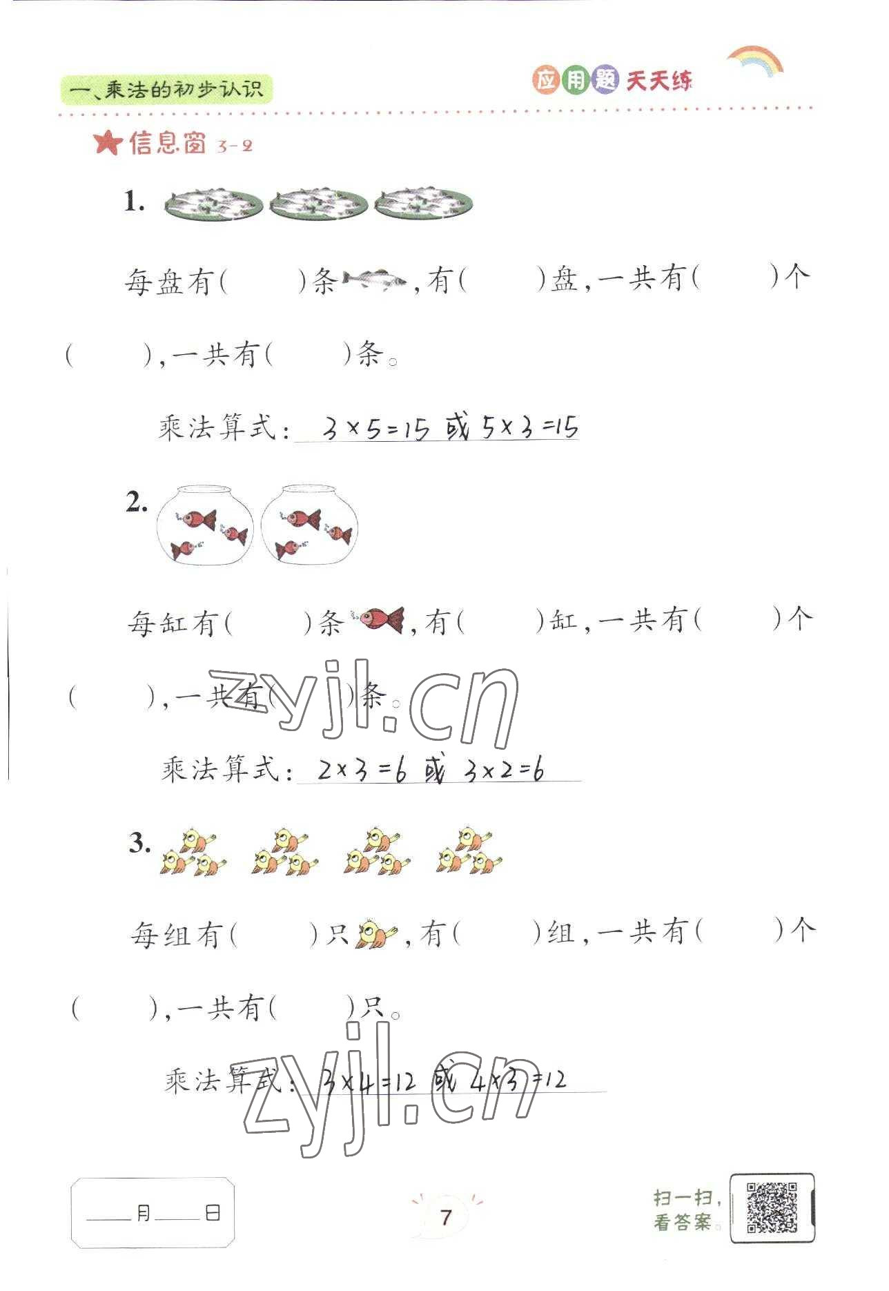 2022年應用題天天練青島出版社二年級數(shù)學上冊青島版 參考答案第7頁