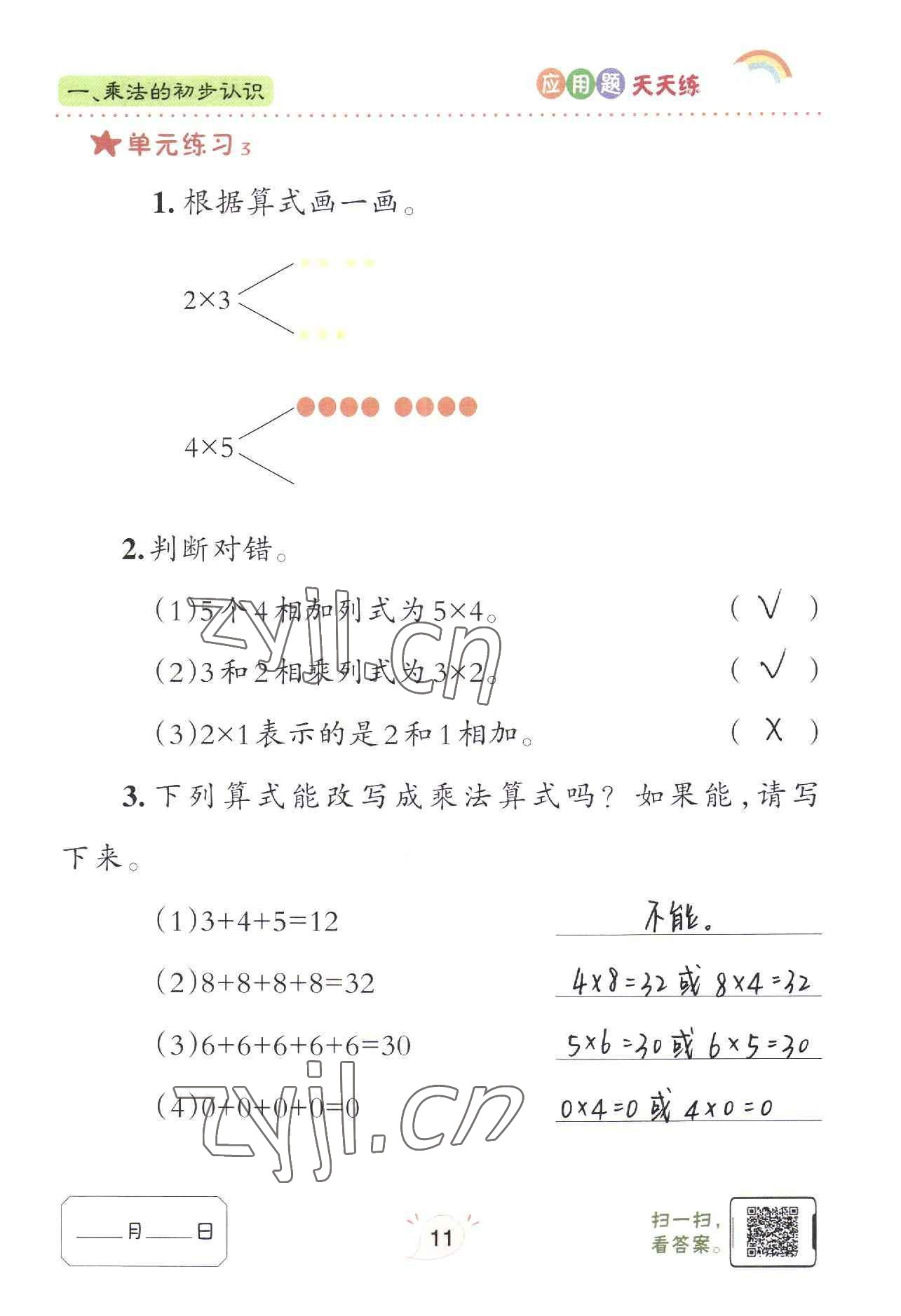 2022年應用題天天練青島出版社二年級數(shù)學上冊青島版 參考答案第11頁