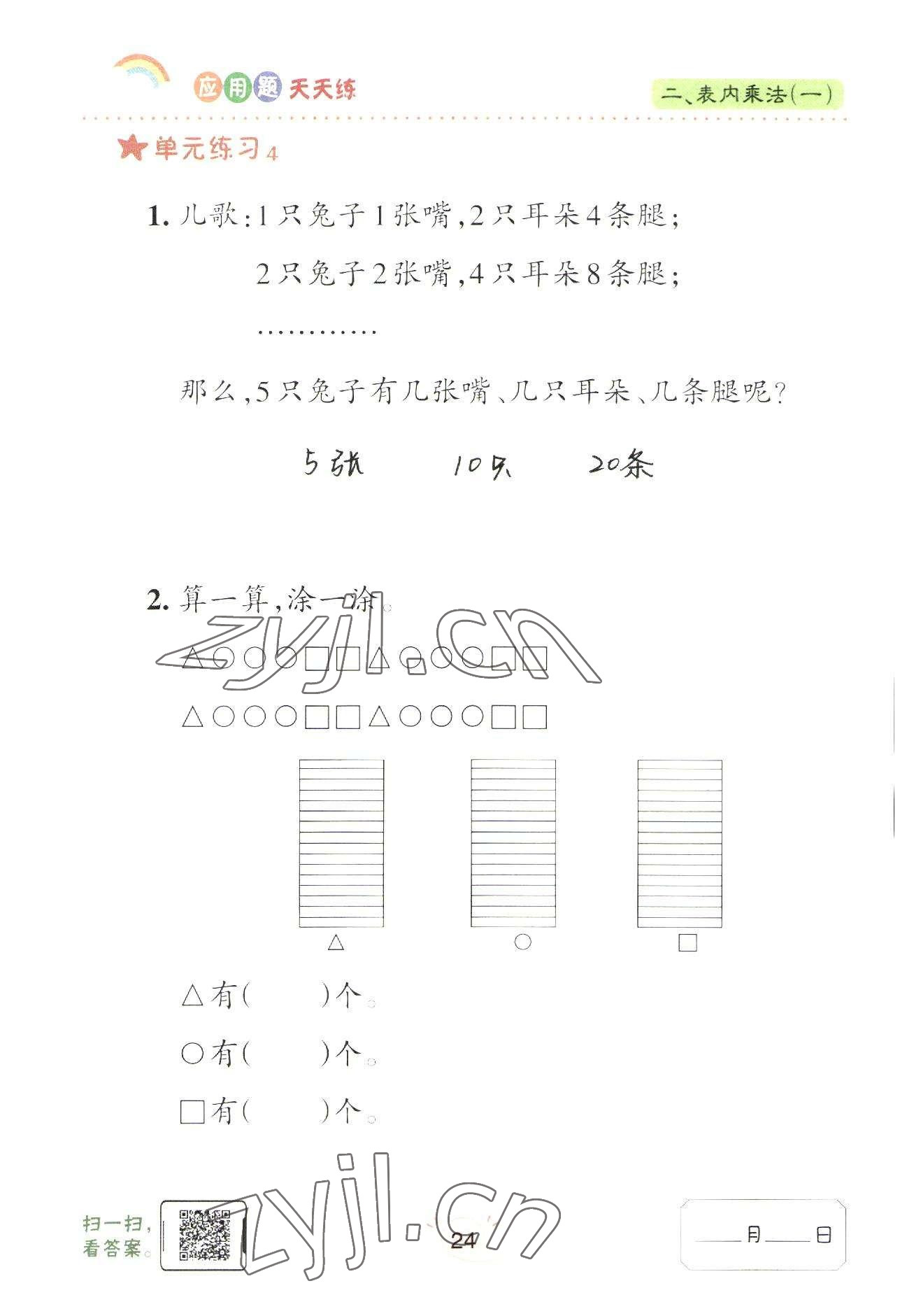 2022年應(yīng)用題天天練青島出版社二年級數(shù)學(xué)上冊青島版 參考答案第24頁