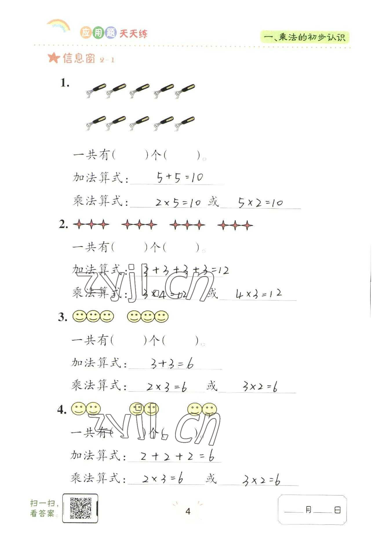 2022年應(yīng)用題天天練青島出版社二年級數(shù)學(xué)上冊青島版 參考答案第4頁